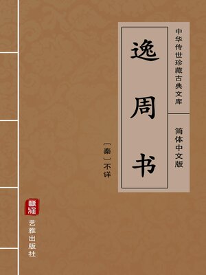 cover image of 逸周书（简体中文版）